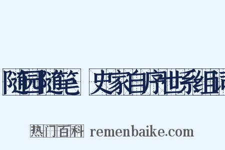 随园随笔·史家自序世系组词是什么意思的图片